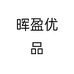 晖盈优品个体店