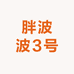 胖波波3号