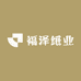 福泽纸业