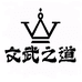 文武之道文玩甄选
