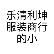 乐清利坤服装商行的小店个体店