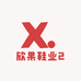 欣果鞋业2