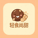 轻食尚甜