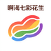 啊海七彩花生