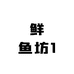 鲜鱼坊1