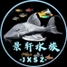 锦轩南美水族