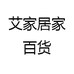 艾家居家百货
