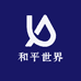 和平世界