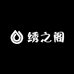 绣之阁