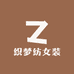 织梦纺女装