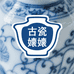 古瓷孃孃