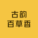 漳县古韵百草香农副产品店