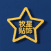 牧星贴饰工厂店