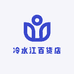 冷水江百货店
