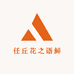 任丘花之语鲜花