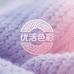优活色彩