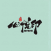 心悦印珠宝坊