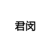云辰清洁用品专营店