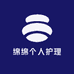绵绵个人护理