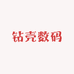 钻壳数码