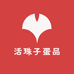 活珠子蛋品