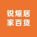 锐煊居家百货