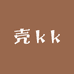 壳kk