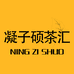 凝子硕茶汇