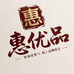 惠优品园艺五金店