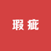 凤姐瑕疵介意勿拍店