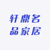 轩鼎名品家居