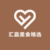 汇赢美食精选