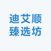 迪艾顺臻选坊