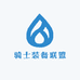 骑士装备联盟