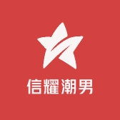 信耀潮男