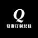 一一轻奢订制女鞋