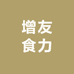 增友食力