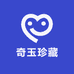 奇玉珍藏