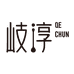 岐淳安兰美康护肤专卖店