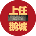 鹅城拆卡