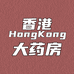Hongkong香港大薬房