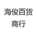 海俊百货商行
