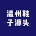 温州鞋子源头