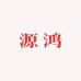 源鸿家居生活专营店