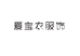 爱宝衣服饰企业店