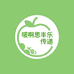 啊思丰乐传递