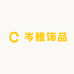 岑雅原创饰品