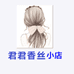 君君香丝小店