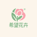 希望花卉优品小铺