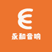 永和音响电声